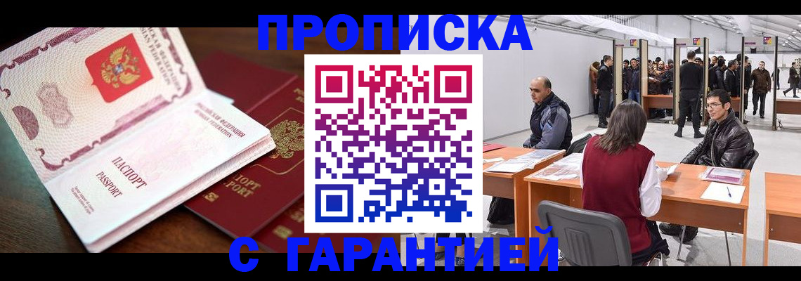 прописка для работы в Отрадном
